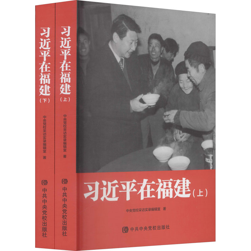 【文轩】习近平在福建(全2册) 党史党建读物