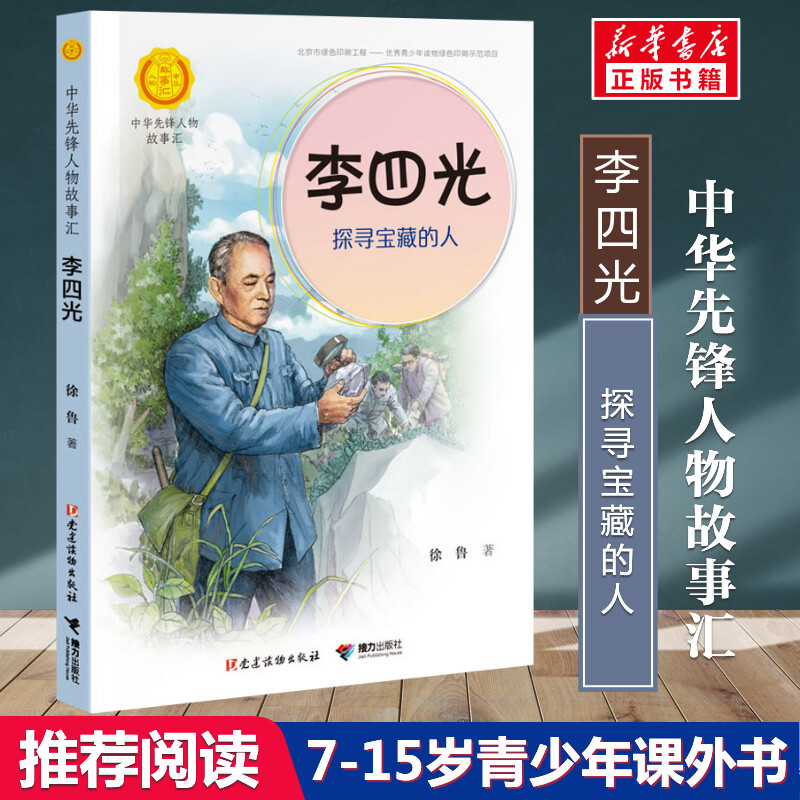 【文轩】李四光：探寻宝藏的人 儿童文学