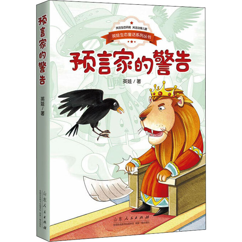 【文轩】预言家的警告 儿童文学