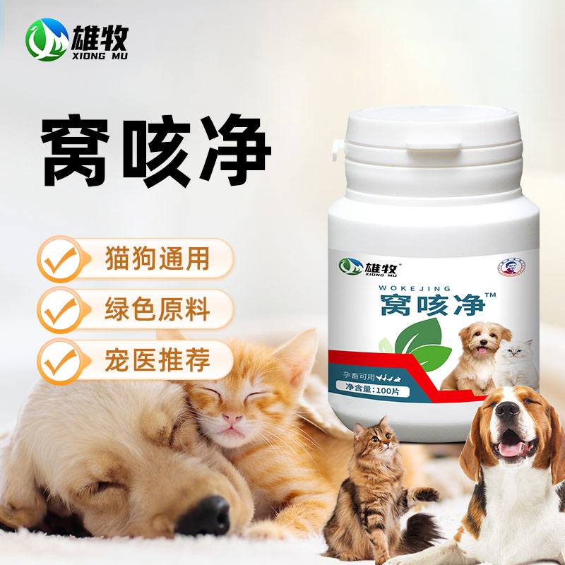 【雄牧】窝咳净100片宠物犬猫猫咪狗狗通用多买多送源头厂家直发