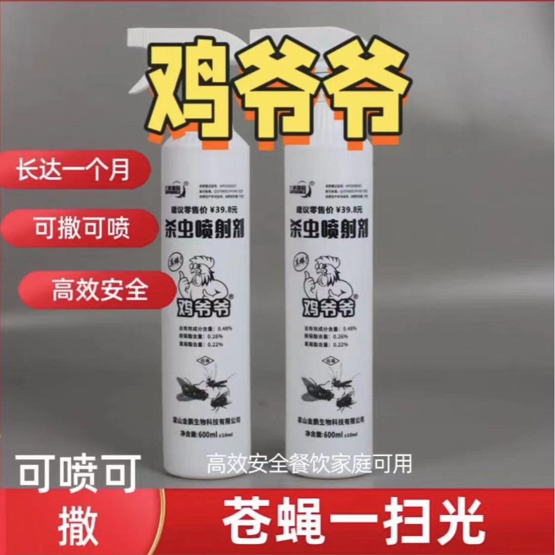 鸡爷爷一月净喷射剂鲸霸全家乐杀虫剂户外养殖畜牧餐厅灭苍蝇蚊子