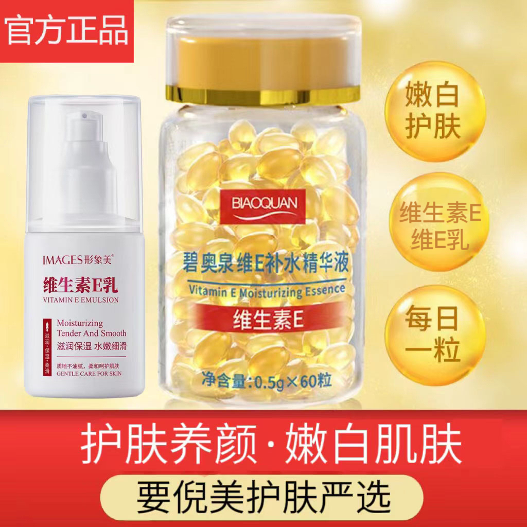 碧奥泉维生素E补水精华液+维E乳 保湿滋养抗初老淡化痘印亮肤养颜