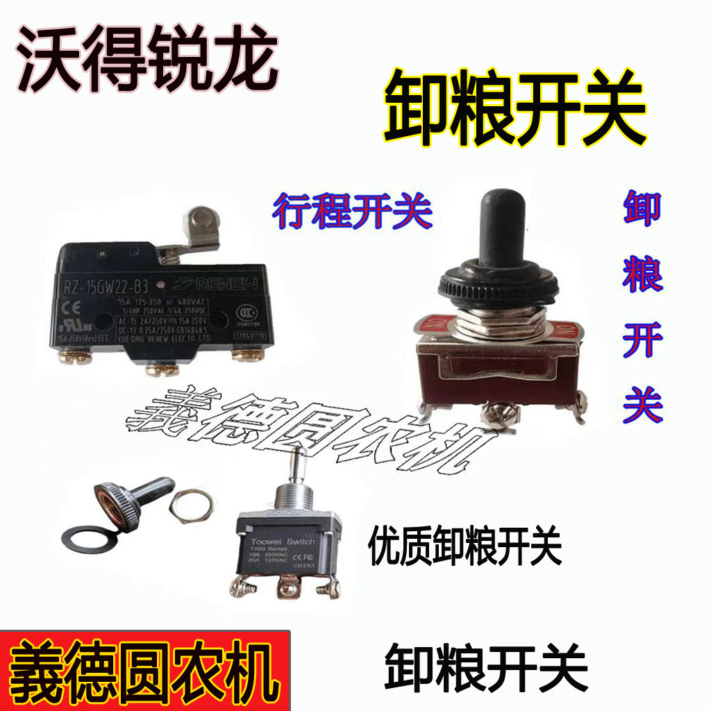 沃得锐龙收割机配件卸粮开关