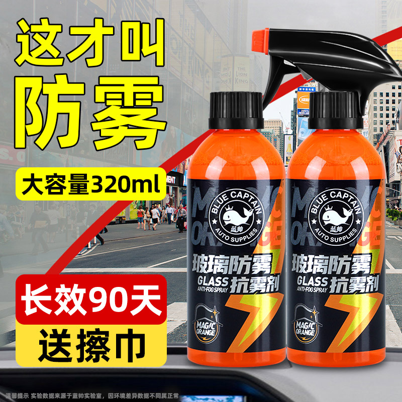 蓝帅防雾剂汽车前挡风玻璃车用车窗长效器除雾车内防起雾喷剂喷雾