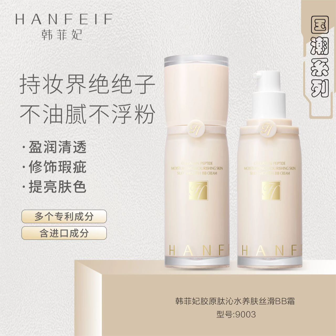 韩菲妃胶原肽沁水养肤丝滑清透BB霜