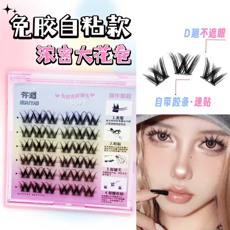 W型大花卷假睫毛免胶免卸果冻胶浓密卷翘轻欧单簇分段式柔软新手