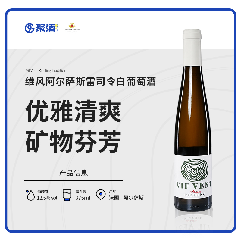 维风阿尔萨斯雷司令白葡萄酒375ML法国阿尔萨斯原瓶清爽低度独特