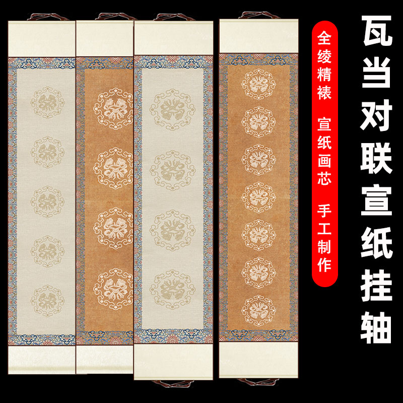高清微喷宋锦瓦当对联卷轴四言五言七言吉语高温绫布空白挂轴宣纸