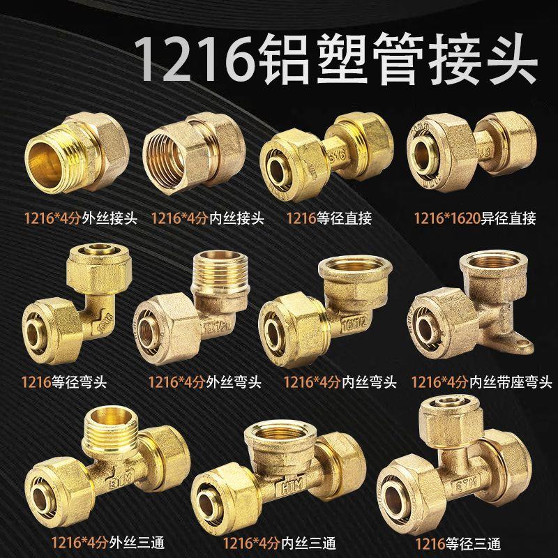 1216铝塑管接头 4分太阳能管热水器内丝外丝直接弯头三通等径管件