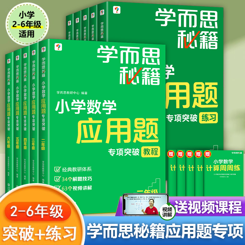 学而思秘籍小学数学应用题专项突破教程练习二三四五六年级上下册