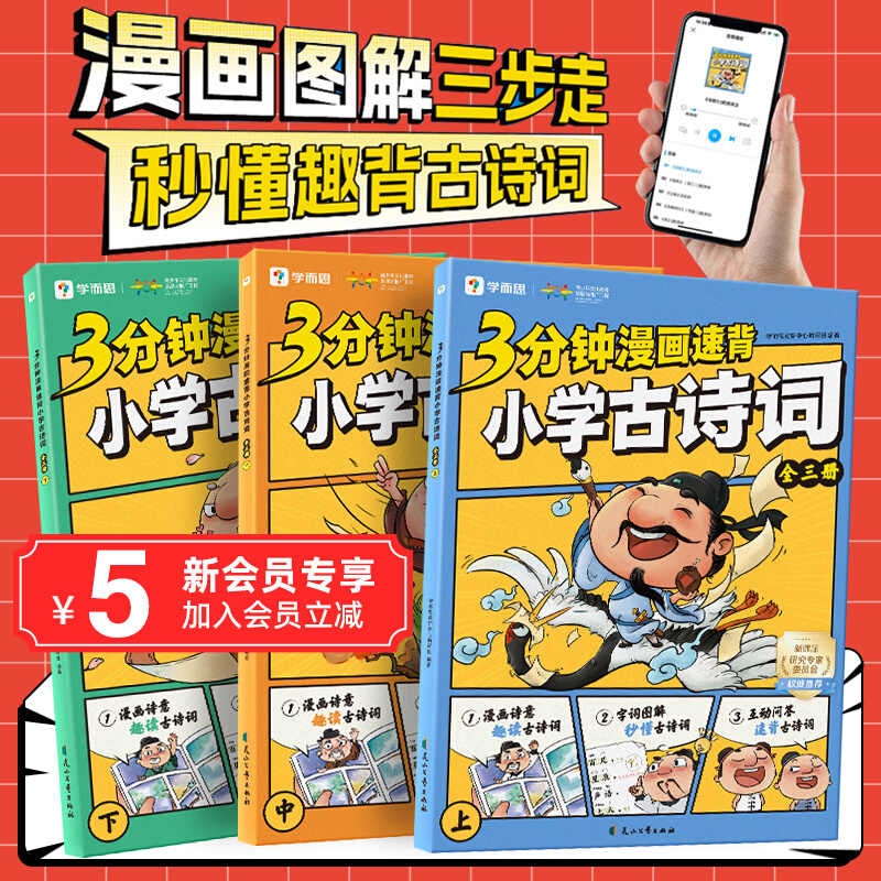 学而思2024秋季新品3分钟漫画速背小学古诗词上中下全3册