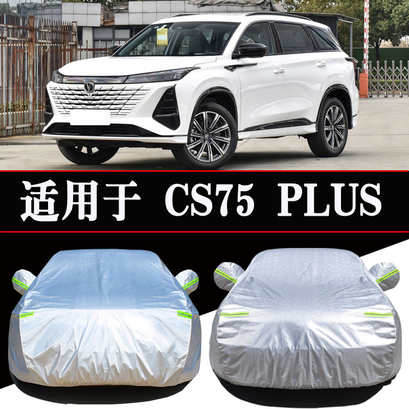 长安CS75PLUS专用车衣车罩防晒防雨隔热加厚遮阳汽车套外罩全车罩