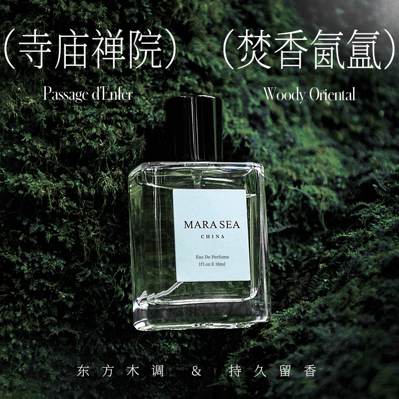 MARA SEA冥府之路中性香水推荐木质东方调檀香木焚香淡香持久留香
