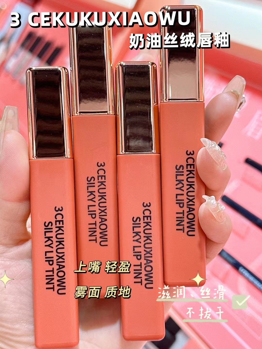 3 CEKUKUXIAOWU奶油丝滑唇釉哑光质地不易沾杯持久显白唇彩