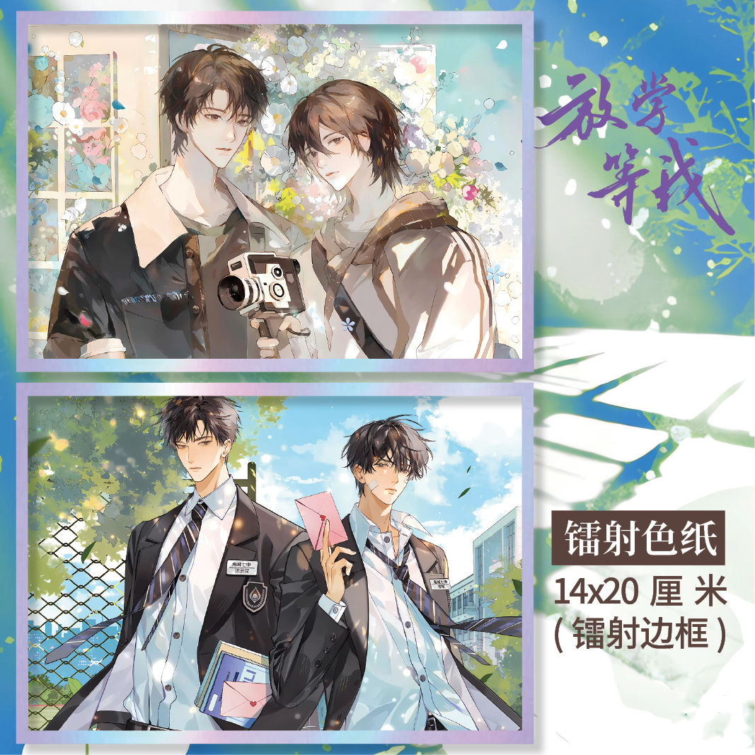 放学等我周边色纸14*20cm色纸AB款镭射边框同人衍生珍藏精美礼品