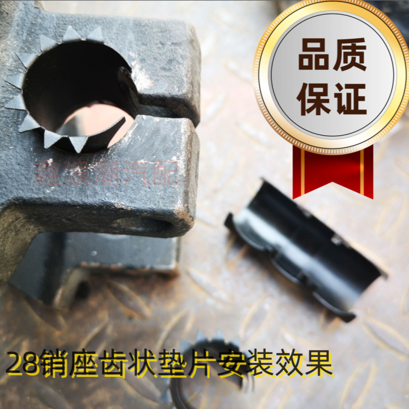 半挂四轮定位拉杆销座28孔销座垫圈带齿（热处理）可以反复使用