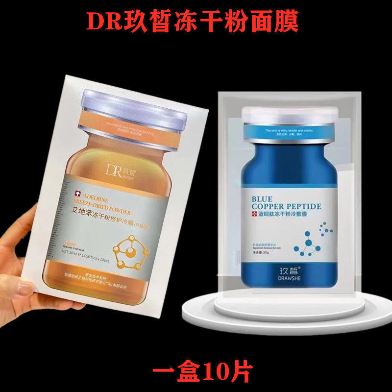 DR玖皙蓝铜肽冻干粉面膜艾地苯冷敷修护涂抹冷膜保湿补水修复通用