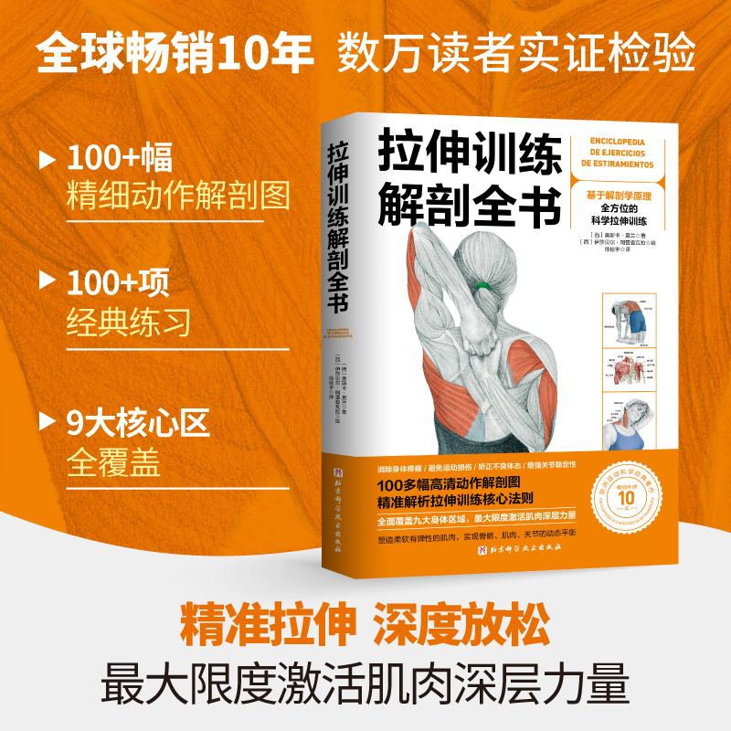拉伸训练解剖全书