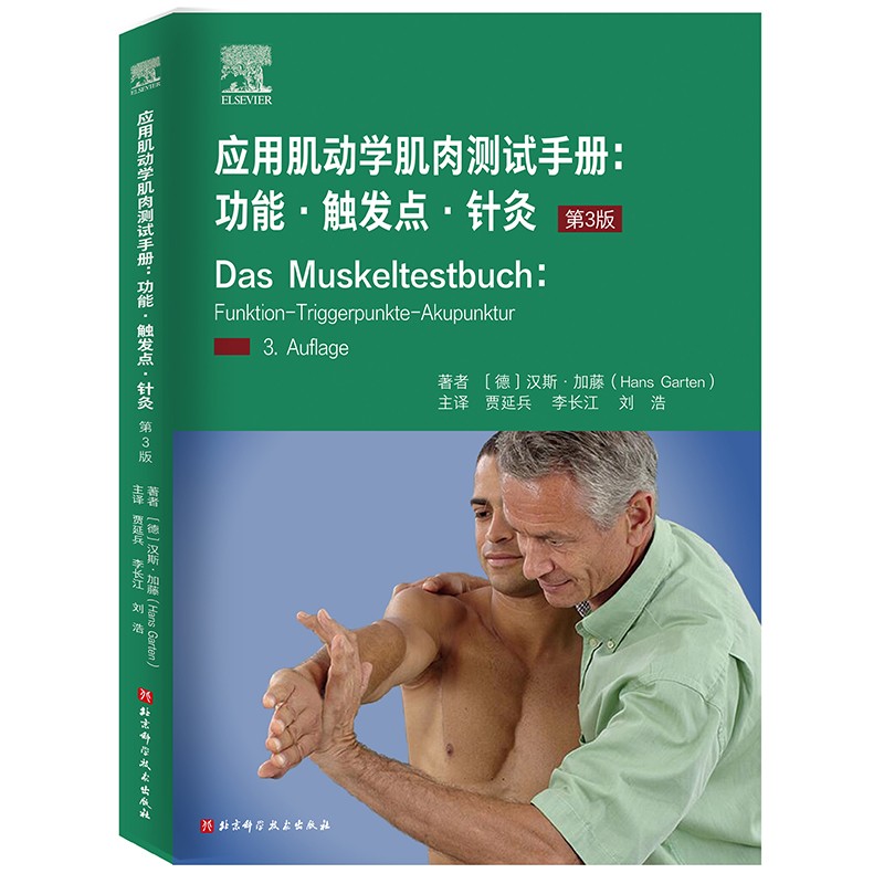 应用肌动学肌肉测试手册：功能·触发点·针灸