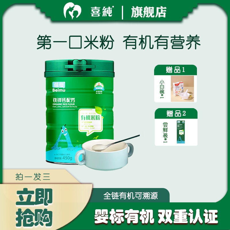 蓓母有机米粉450g/罐装 宝宝米粉婴幼儿辅食米粉米糊 营养好吸收