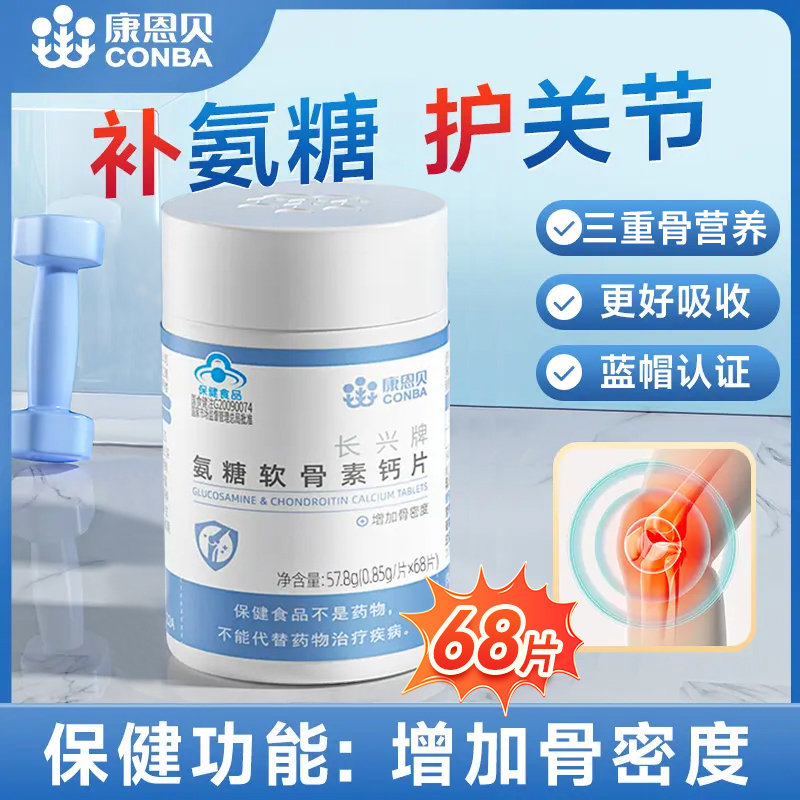 CONBA/康恩贝氨糖软骨素加钙片中老年补氨糖碳酸钙护关节补充营养