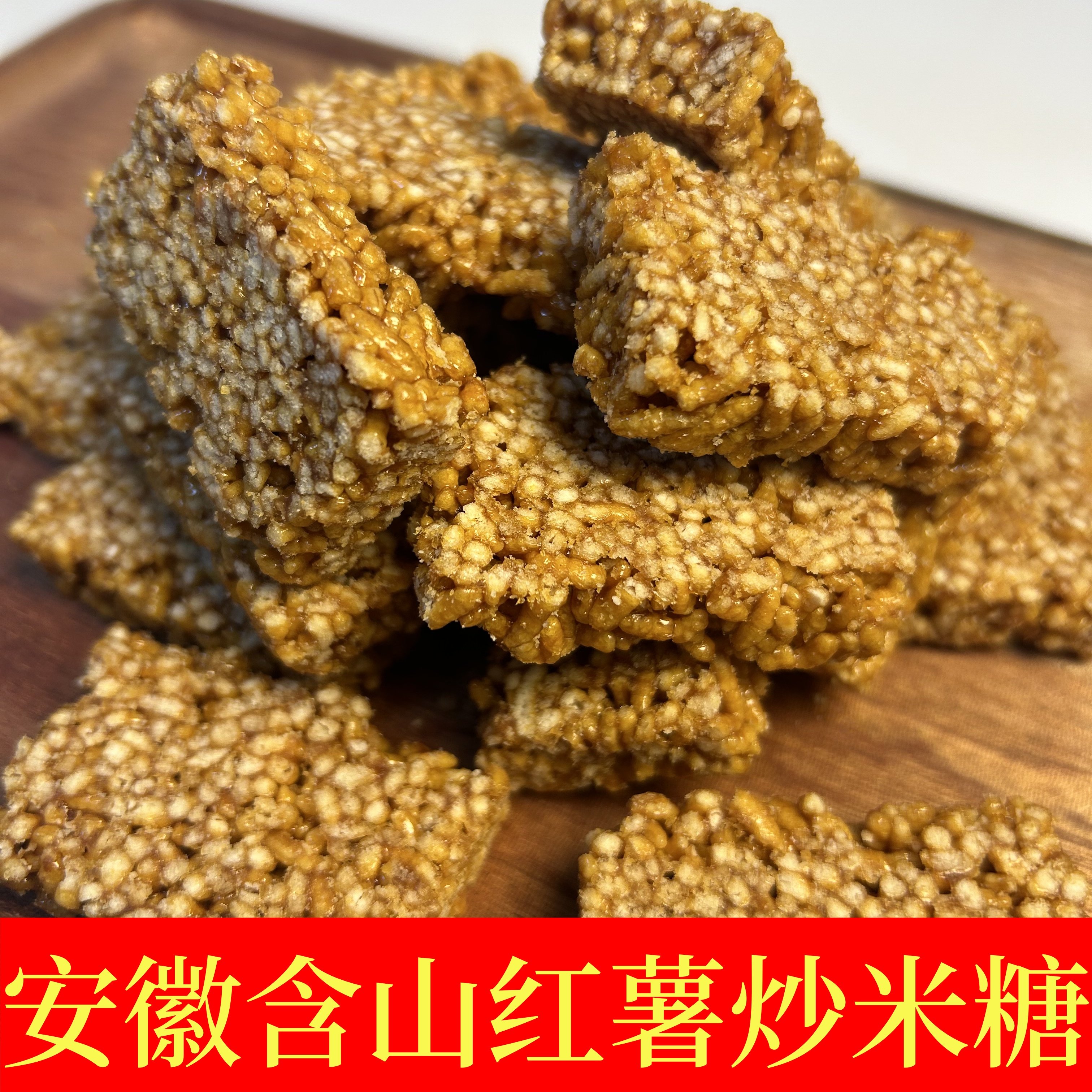 安徽含山红薯炒米糖花生糖红薯糖制作手工儿时味道休闲零食传统美
