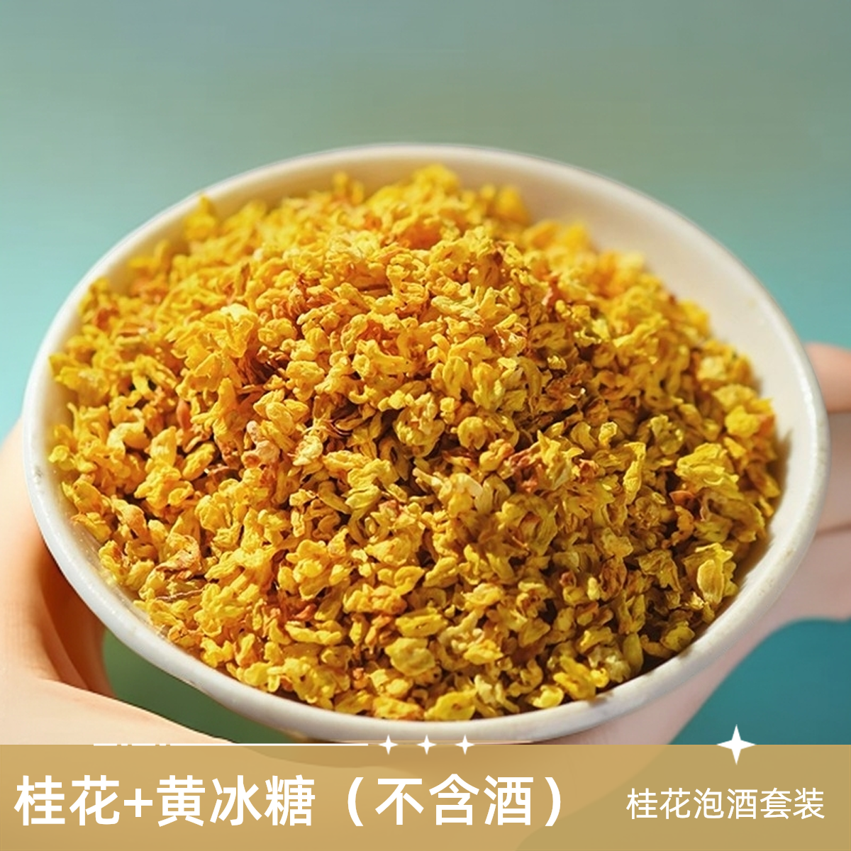 桂花+黄冰糖套装桂花汾酒一袋一瓶泡酒金桂花黄冰糖口感醇厚枸杞