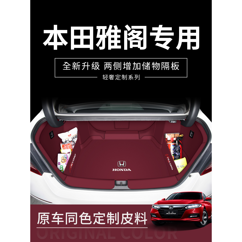 适用于本田雅阁后备箱垫全包围八/九/十代半十一代雅阁汽车尾箱垫