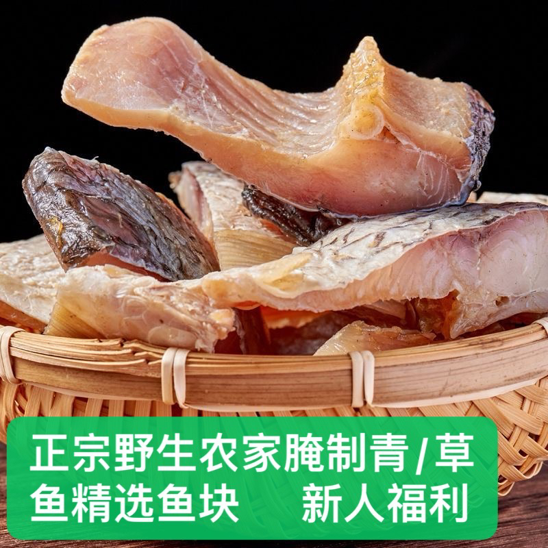 【劲爆 正宗野生农家腌制青/草鱼块新人福利】物美价廉绝对纯正鲜美