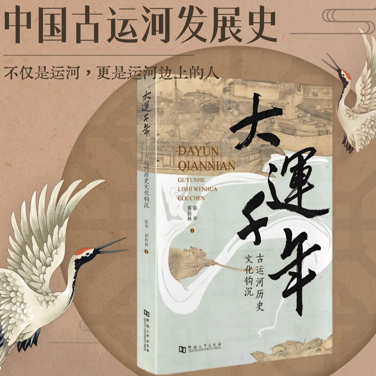 大运千年：古运河文化历史钩沉   河大社直发