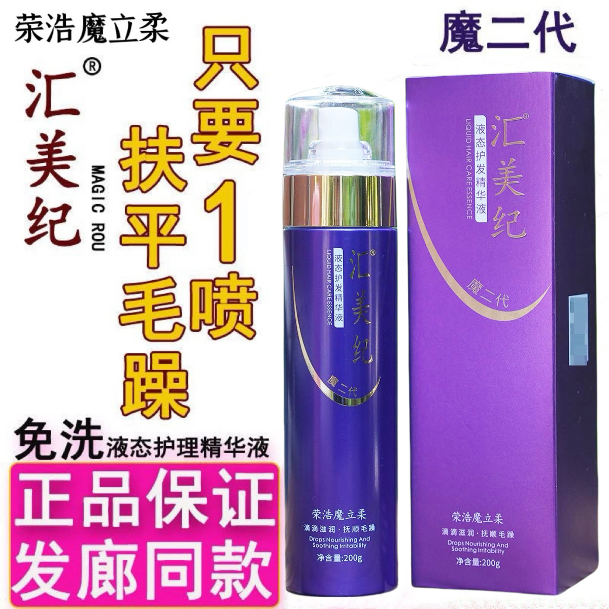 免洗荣浩魔立柔汇美纪液态护理精华液喷雾魔二代补水防毛躁