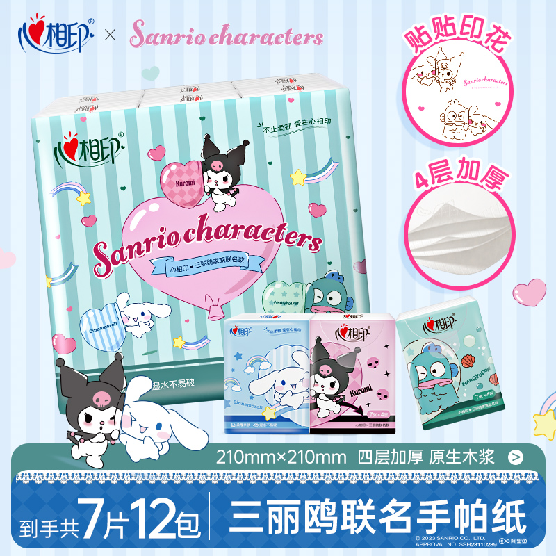 心相印三丽鸥联名4层7片12包手帕纸便携式酷洛米大耳狗印花卫生纸