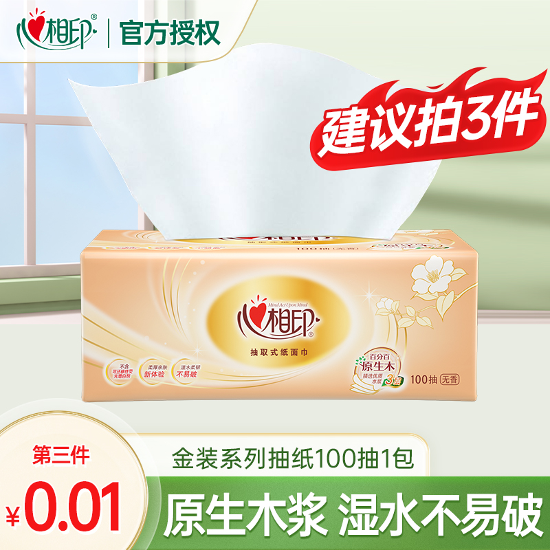 【买三件更划算】心相印经典金装抽纸3层100抽纸巾实惠装餐纸巾