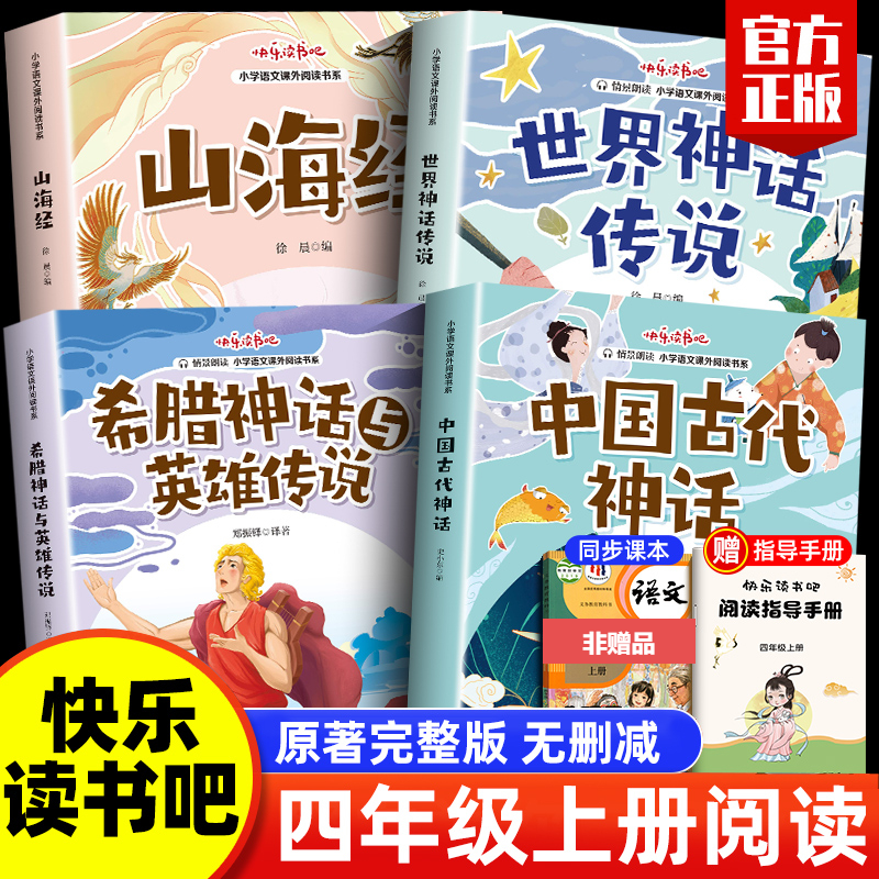 山海经中国古代神话故事世界神话快乐读书吧四年级上册课外阅读书