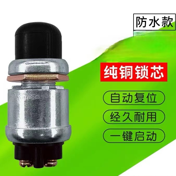 农用车一键启动开关