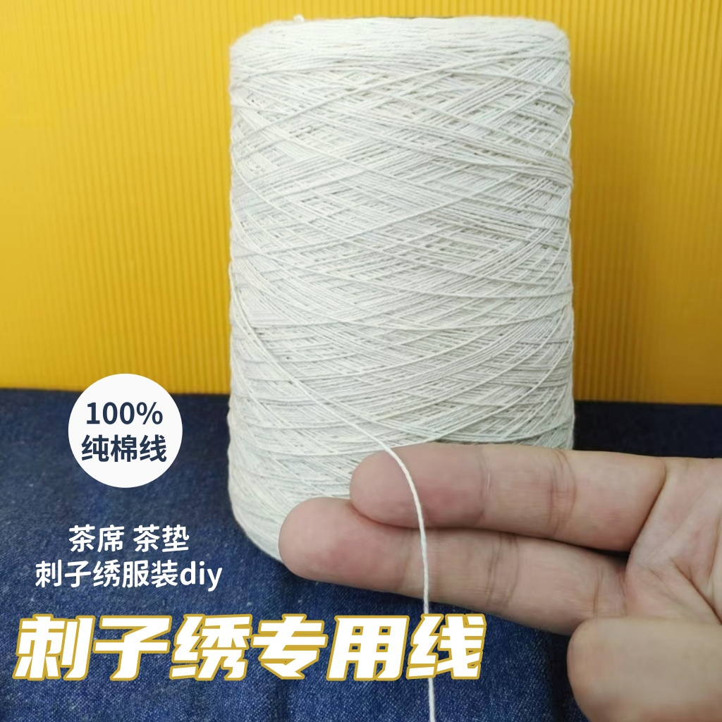 大卷刺子绣线刺子绣专用线纯棉绣线纯棉线茶垫茶席6股8股刺子绣线