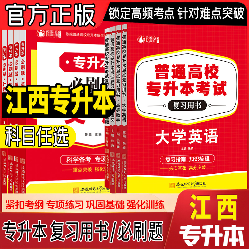 2026江西专升本复习资料教材必刷题大学英语信息技术语文高等数学
