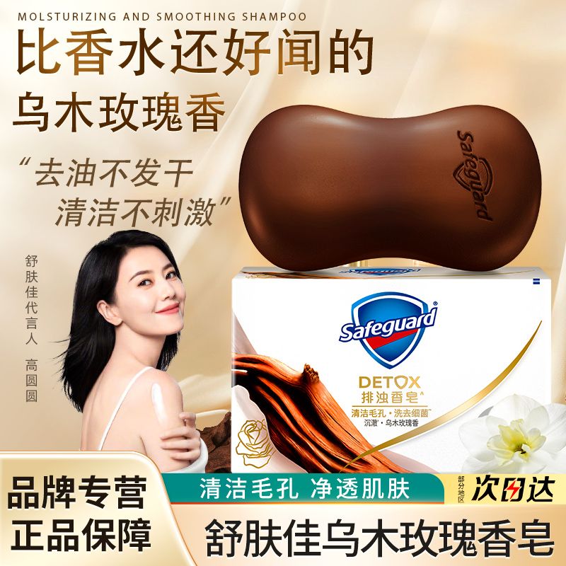 舒肤佳乌木玫瑰香皂排浊洗脸洗澡控油持久留香清洁毛孔官方正品