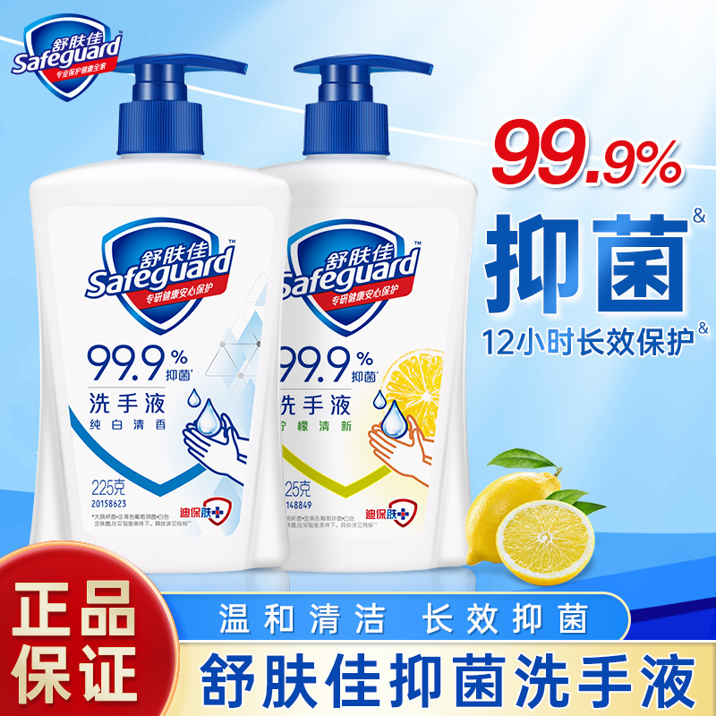 舒肤佳洗手液抑菌纯白清香柠檬清新清洁家用瓶装持久留香温和正品