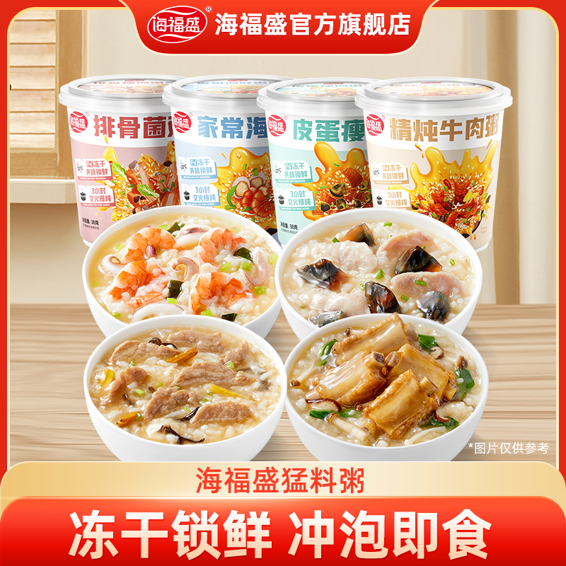 【海福盛】冻干粥速食粥暖胃宿舍营养早餐速食冲泡粥醇香多口味食用