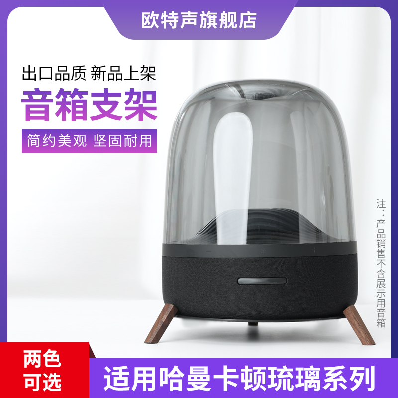 适用于哈曼卡顿琉璃水晶3代4代音响底座音箱桌面支架实木避震架子