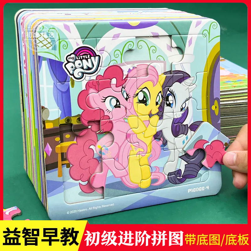 幼儿童益智拼图3-6岁宝宝早教启蒙开发女孩纸质平图小马宝莉玩具