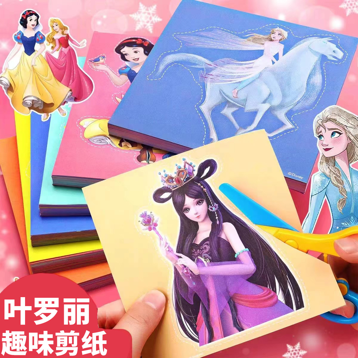 叶罗丽剪纸儿童diy手工制作趣味折纸3-5-6岁益智女孩爱莎公主玩具