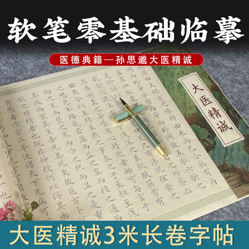 大医精诚软笔长卷临摹字帖小楷毛笔书法楷书描红中医典籍写字入门