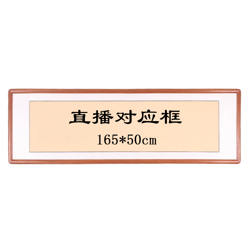 165*50cm 进口沙比利画框 榫卯结构【乌檀木】 包含书法