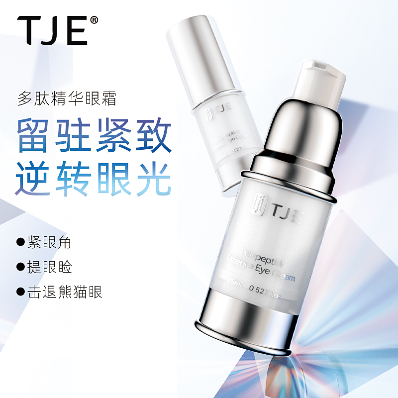 TJE多肽精华眼霜15g淡化黑眼圈眼袋细纹提拉紧致补水保湿