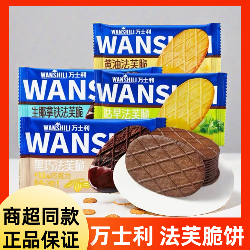 万士利法芙脆黄油黑巧法巧克力脆特薄脆起酥小吃休闲食品散装零食
