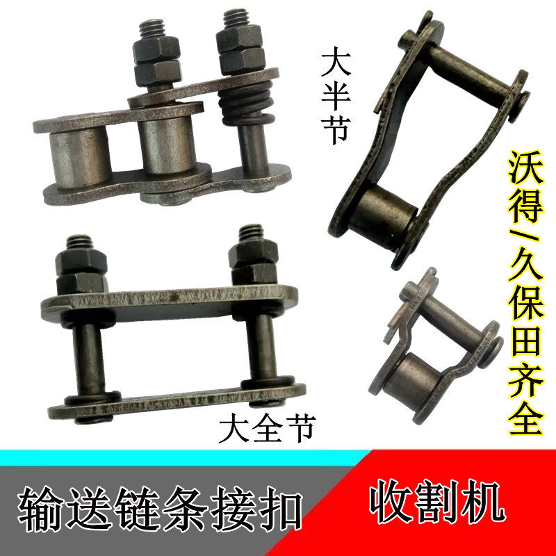 沃得锐龙久保田收割机输送链条接头卡扣链条全节头半节头接扣原厂