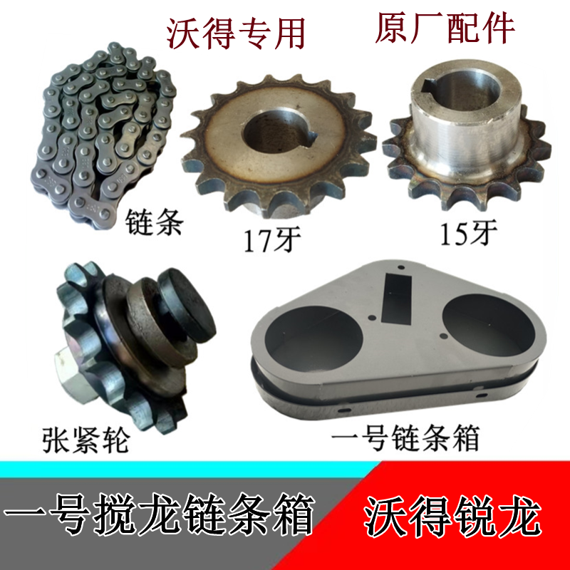 沃得锐龙收割机配件一号搅龙链条箱张紧轮籽粒搅龙链条牙轮链条箱