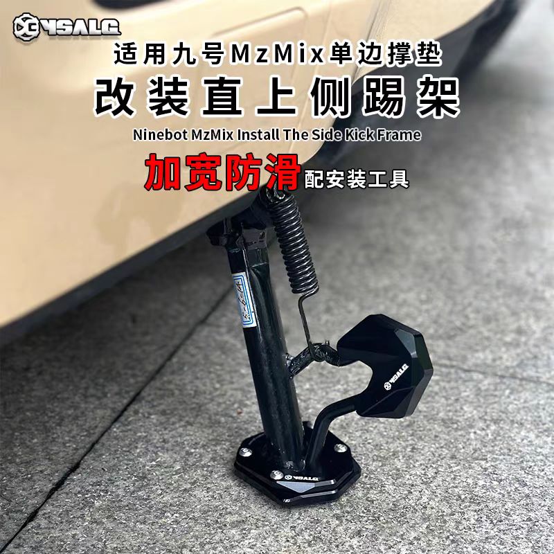 适用九号MZMIX改装边撑垫侧踢架辅助块加宽加大电动车配件铝合金